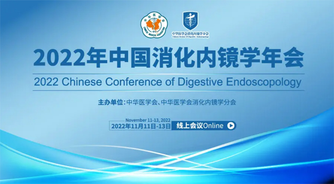 2022中國消化內(nèi)鏡年會(huì)