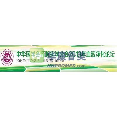 中華醫(yī)學會腎臟病學分會2013年血液凈化論壇將在濟南召開