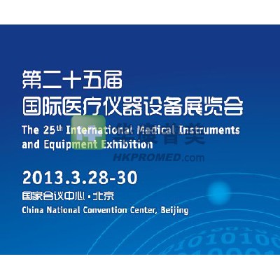 2013年第25屆國際醫(yī)療儀器設備展覽會將在北京召開
