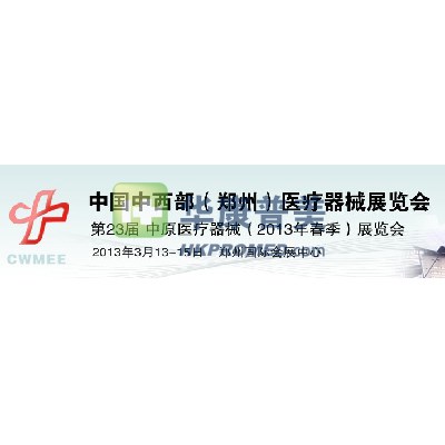 第23屆中原醫(yī)療器械(2013年春季)展覽會即將在鄭州召開