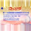第十一次全國(guó)陰道鏡與宮頸病理學(xué)(CSCCP)大會(huì)