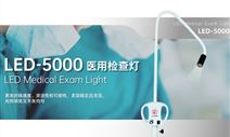 北京泰科沃TAKTVOLL醫(yī)用檢查燈LED-5000